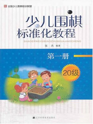cover image of 少儿围棋标准化教程.第一册